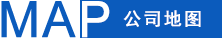 公司地圖