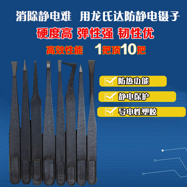 客戶為什么反復(fù)訂購龍氏達(dá)的黑色防靜電鑷子？